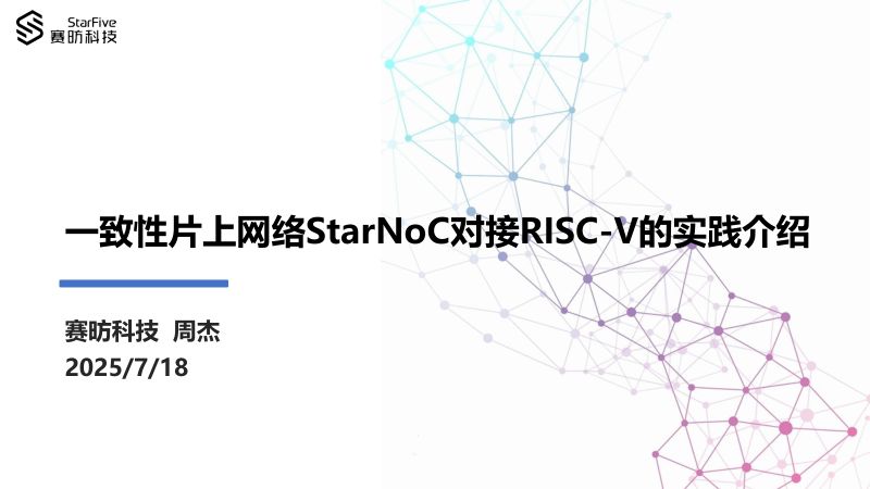 6.一致性片上网络StarNoC对接RISC-V的实践介绍