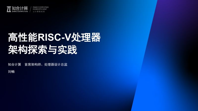 11.高性能RISC-V处理器架构探索与实践