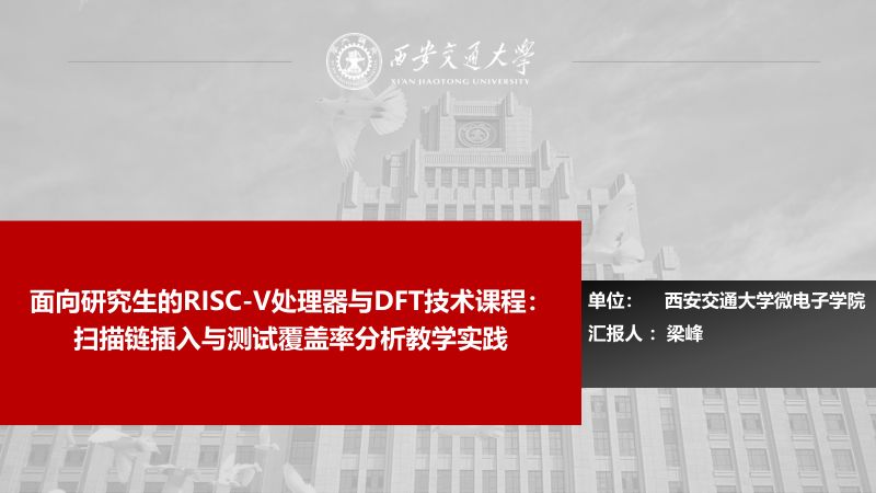 6.面向研究生的RISC-V处理器与DFT技术课程扫描链插入与测试覆盖率分析教学实践