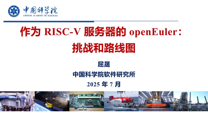 1.作为RISC-V服务器的openEuler挑战和路线图