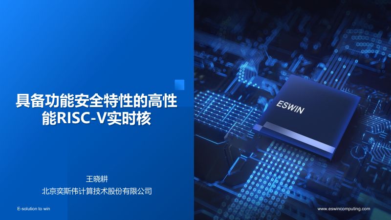 2.具备功能安全特性的高性能RISC-V实时核High-performanceRISC-Vreal-timecorewithfunctionalsafetyfeatures