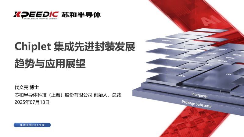 11.Chiplet集成先进封装发展趋势与应用展望