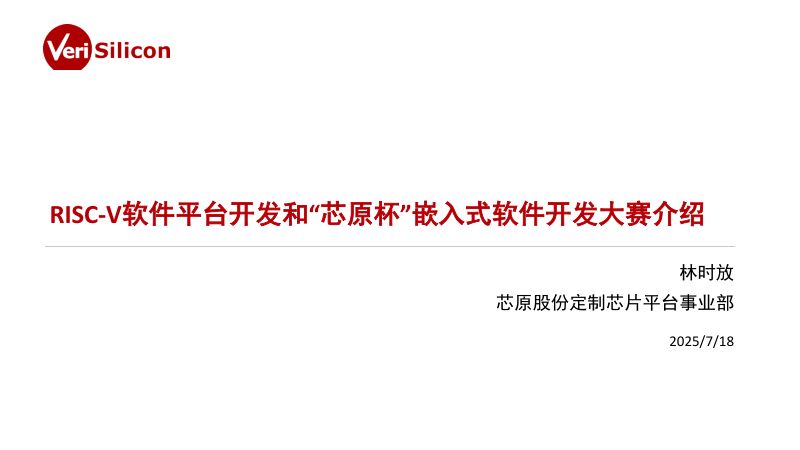 8.芯原RISC-V软件平台开发和大赛介绍