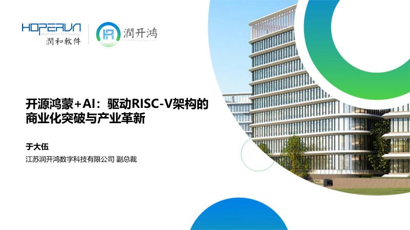 21.开源鸿蒙AI驱动RISC-V架构的商业化突破与产业革新