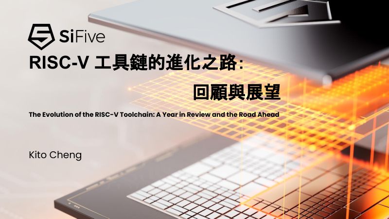 4.RISC-V工具链的进化之路回顾与展望