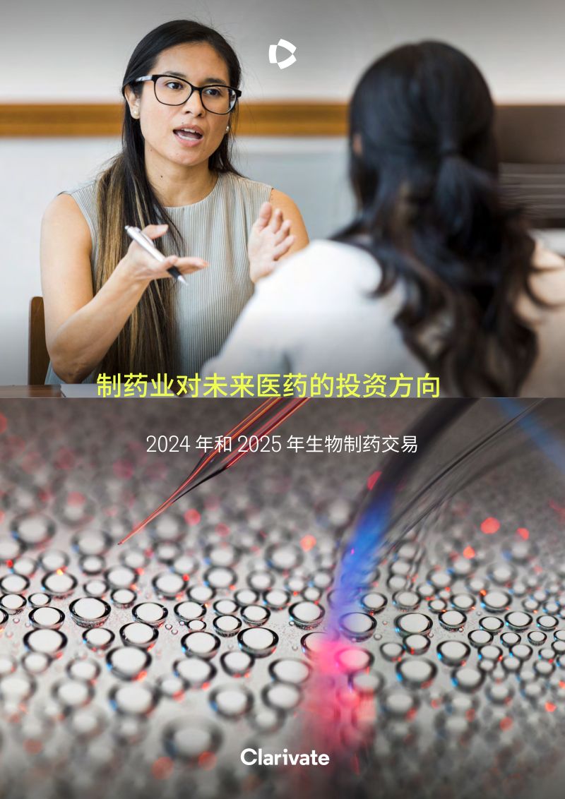 【科睿唯安】制药业对未来医药的投资方向:2024年和2025年生物制药交易
