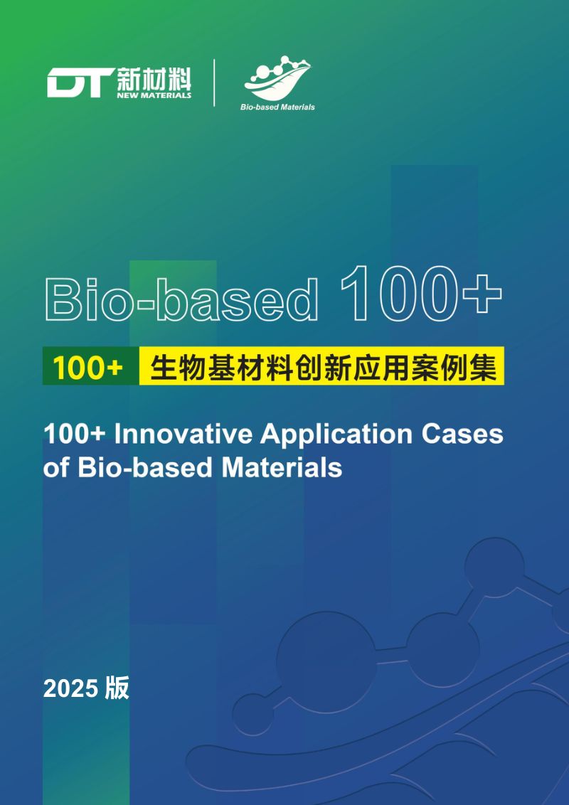 【宁波德泰中研信息科技有限公司】2025版全球生物基和生物制造产业服务平台