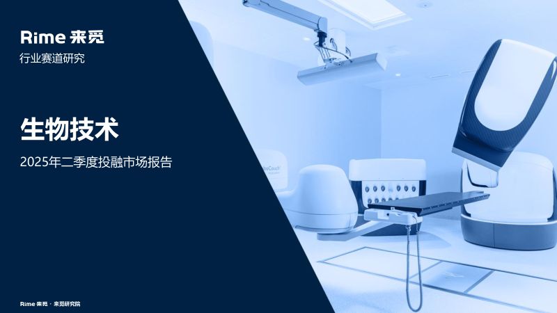 【深圳来觅数据信息科技】生物技术2025年二季度投融市场报告