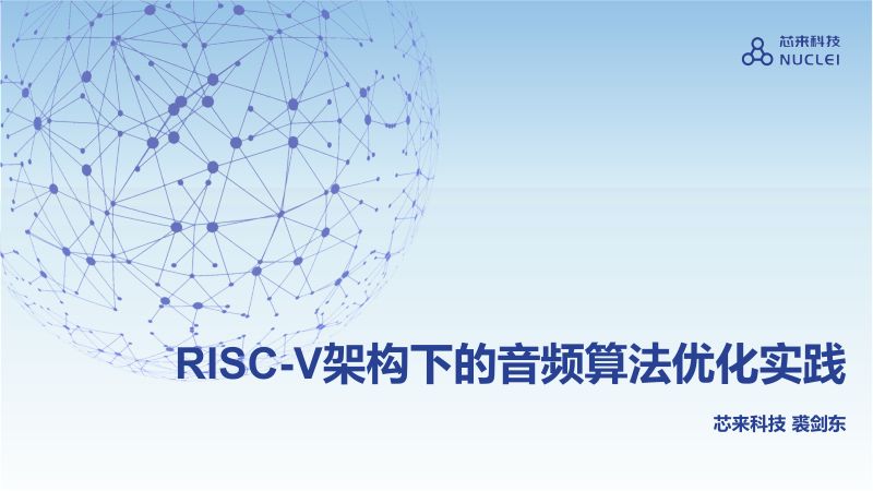 19.RISC-V架构下的音频算法优化实践