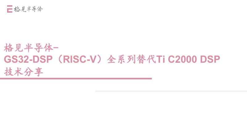 3.格见半导体-GS32-DSPRISC-V全系列替代TiC2000DSP技术分享
