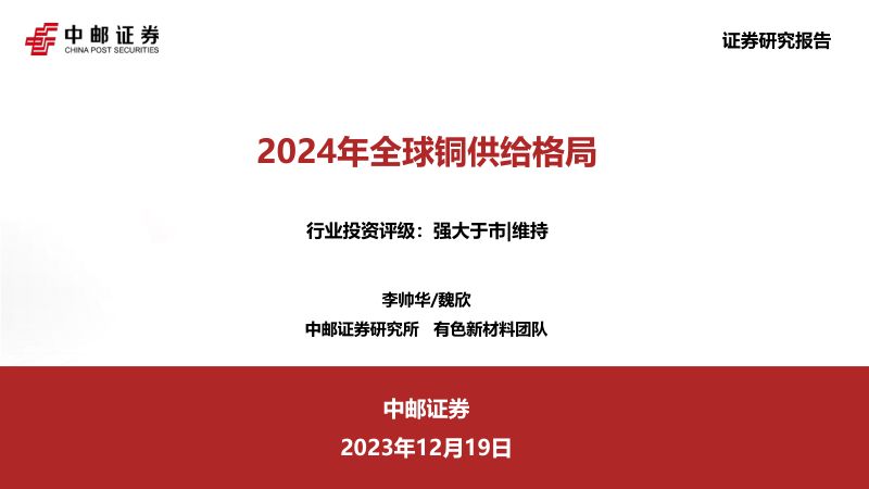 【中邮证券】2024年全球铜供给格局