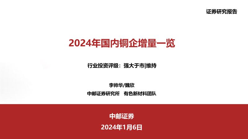 【中邮证券】2024年国内铜企增量一览