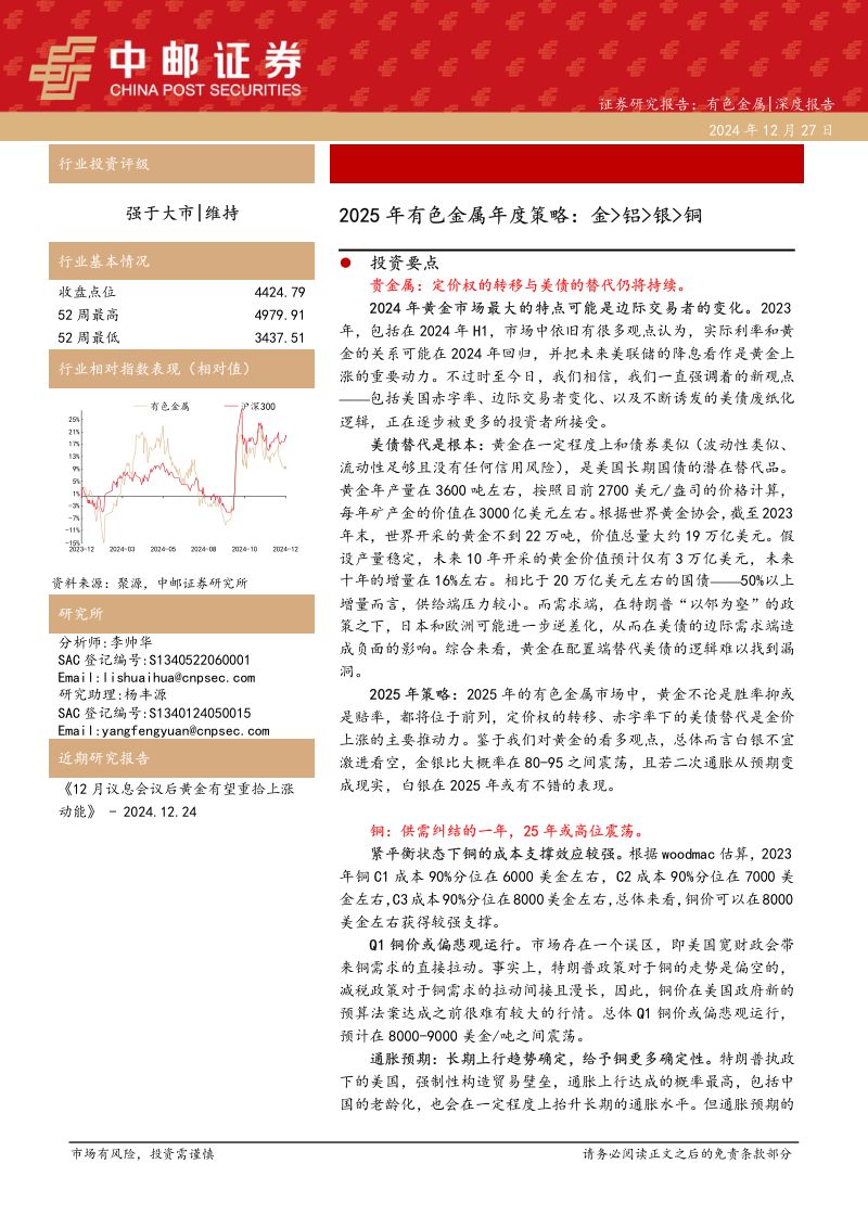 【中邮证券】2025年有色金属年度策略:金_铝_银_铜