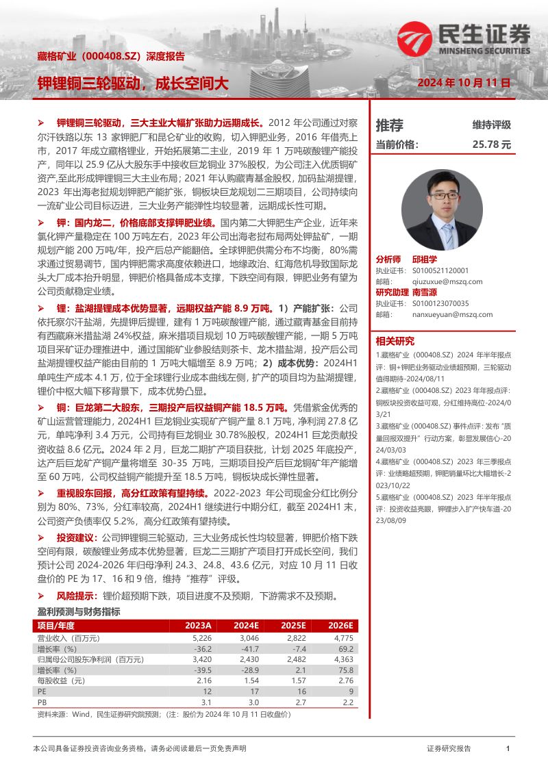 【民生证券】深度报告:钾锂铜三轮驱动,成长空间大