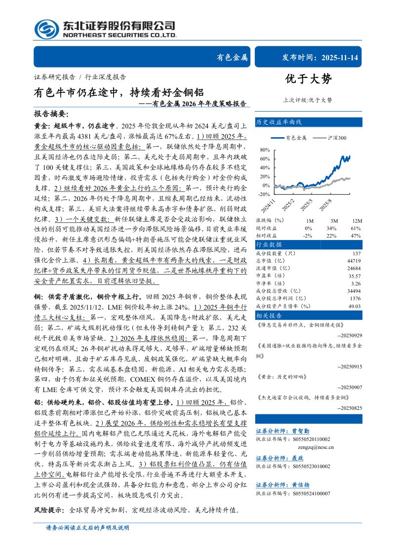 【东北证券】有色牛市仍在途中,持续看好金铜铝——有色金属2026年年度策略报告