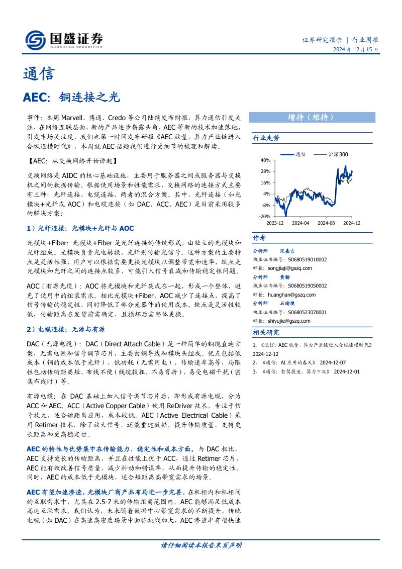 【国盛证券】AEC:铜连接之光