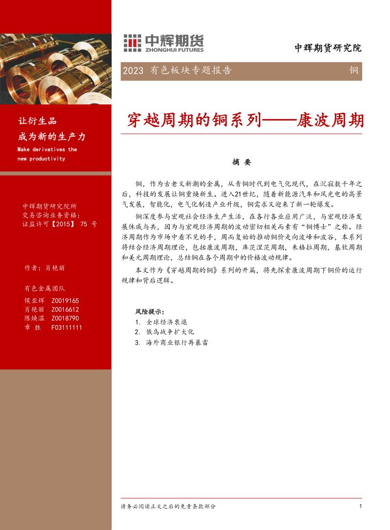 【中辉期货】穿越周期的铜系列:康波周期