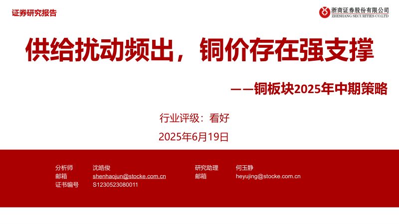 【浙商证券】铜板块2025年中期策略:供给扰动频出,铜价存在强支撑