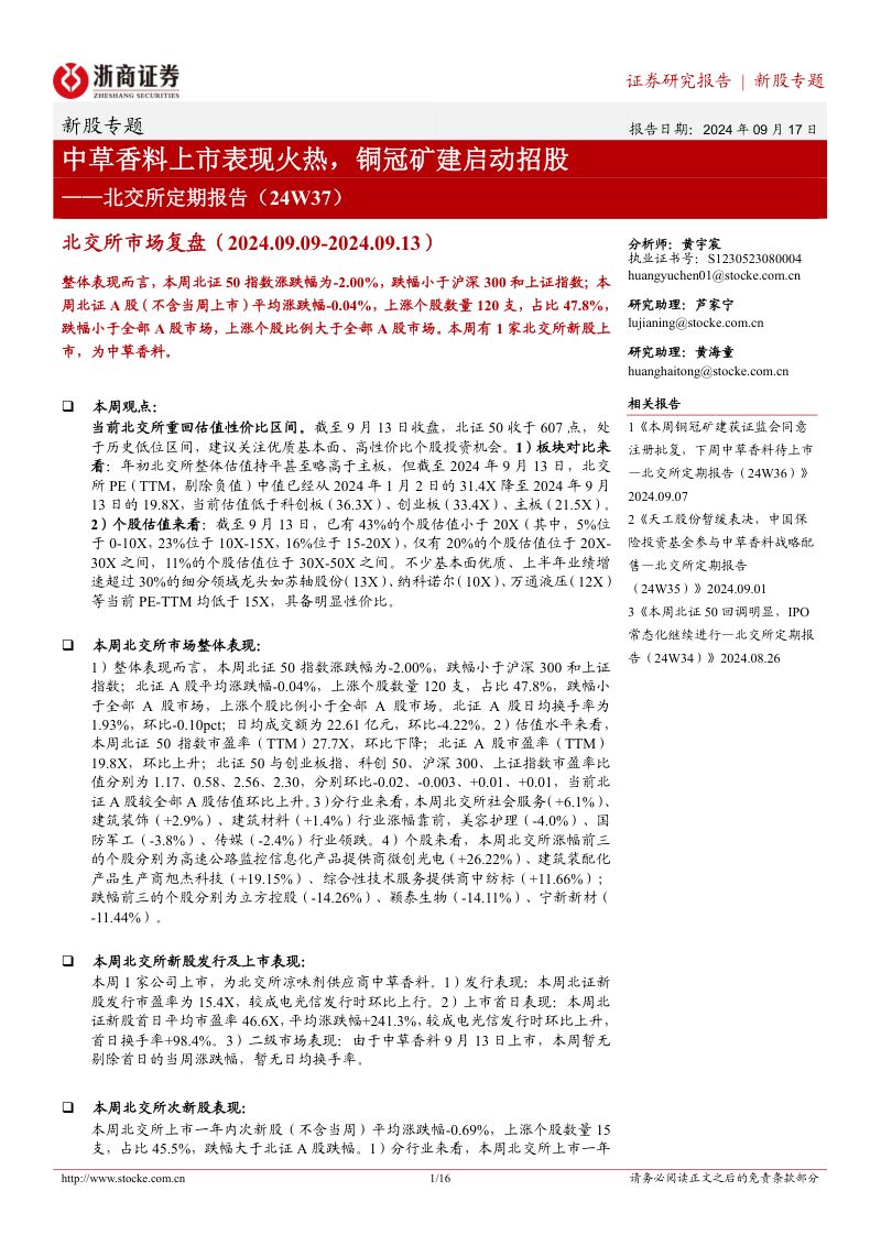 【浙商证券】北交所定期报告（24W37）：中草香料上市表现火热，铜冠矿建启动招股