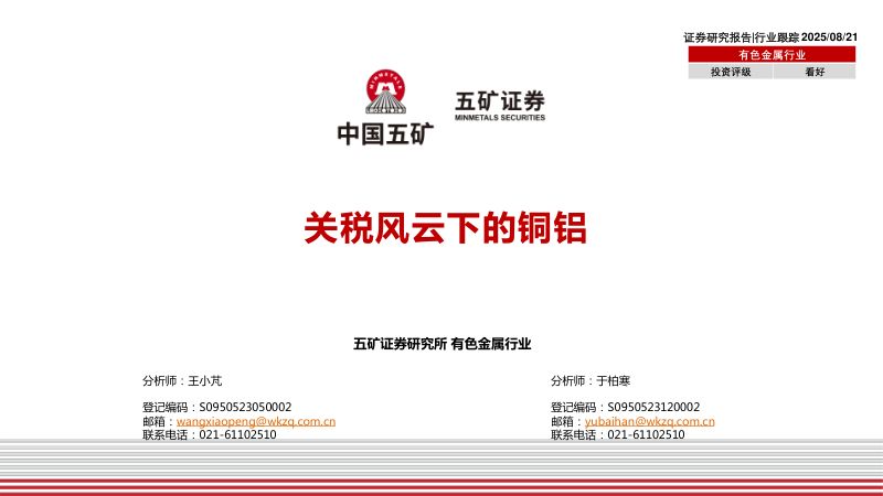 【五矿证券】关税风云下的铜铝