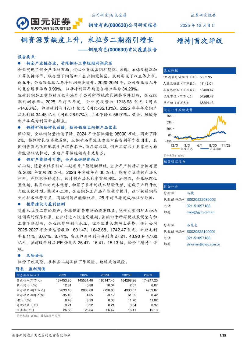 【国元证券】首次覆盖报告：铜资源紧缺度上升，米拉多二期指引增长