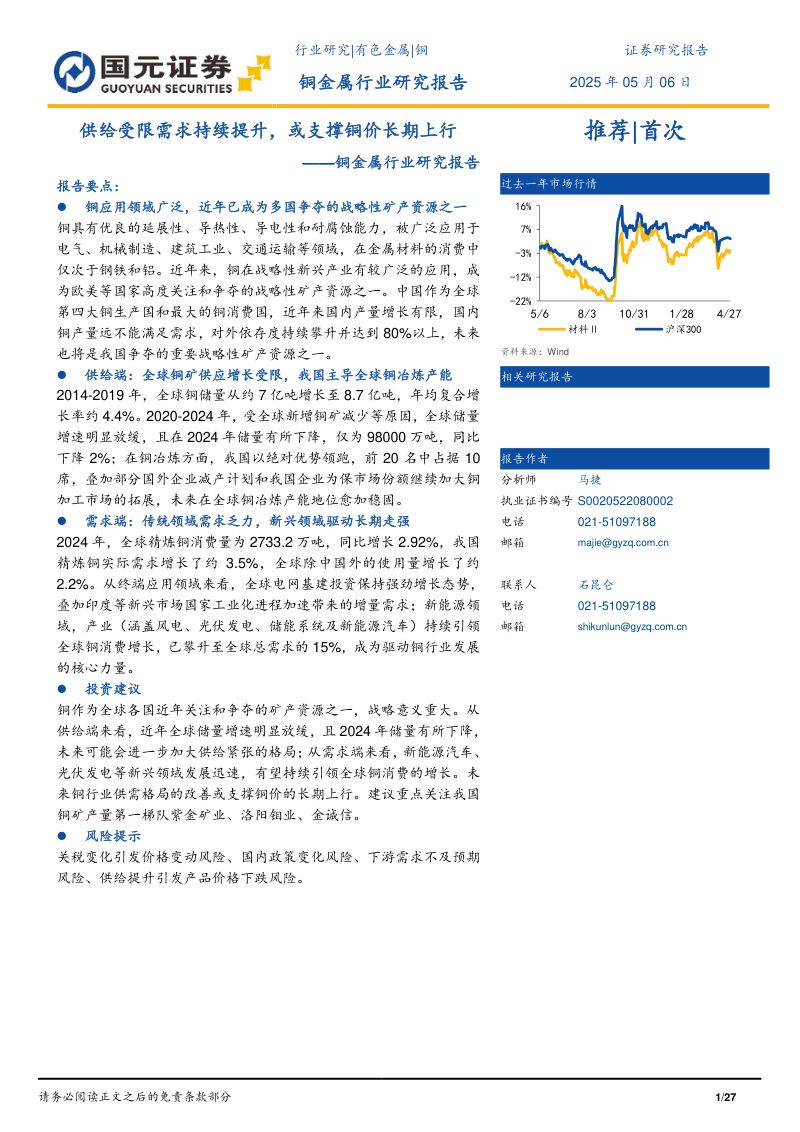 【国元证券】铜金属行业研究报告：供给受限需求持续提升，或支撑铜价长期上行