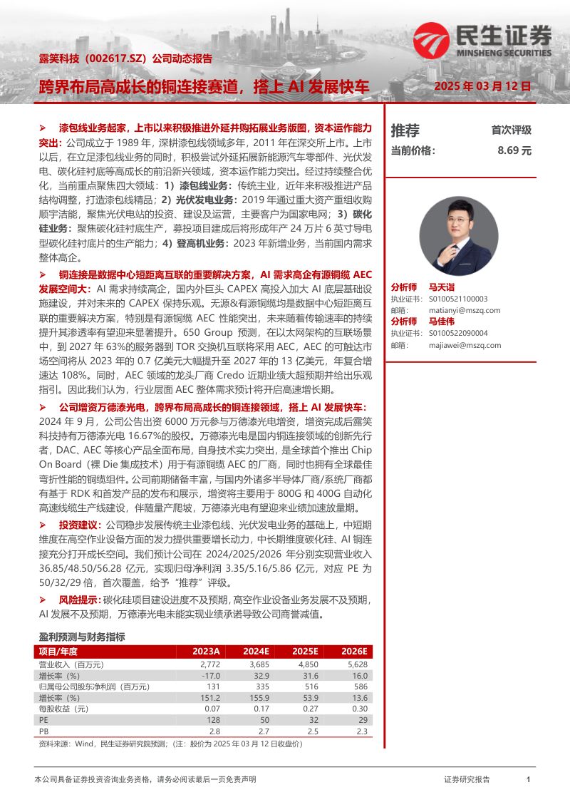 【民生证券】公司动态报告:跨界布局高成长的铜连接赛道,搭上AI发展快车