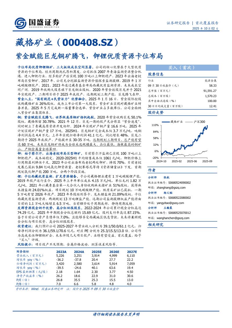 【国盛证券】首次覆盖报告:紫金赋能巨龙铜矿腾飞,钾锂优质资源卡位布局
