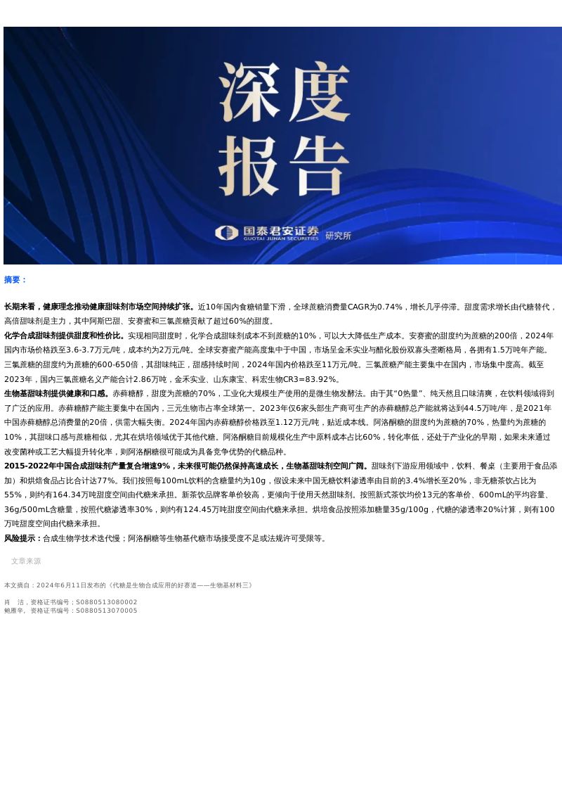 【国泰君安证券】【生物基材料三】代糖是生物合成应用的好赛道