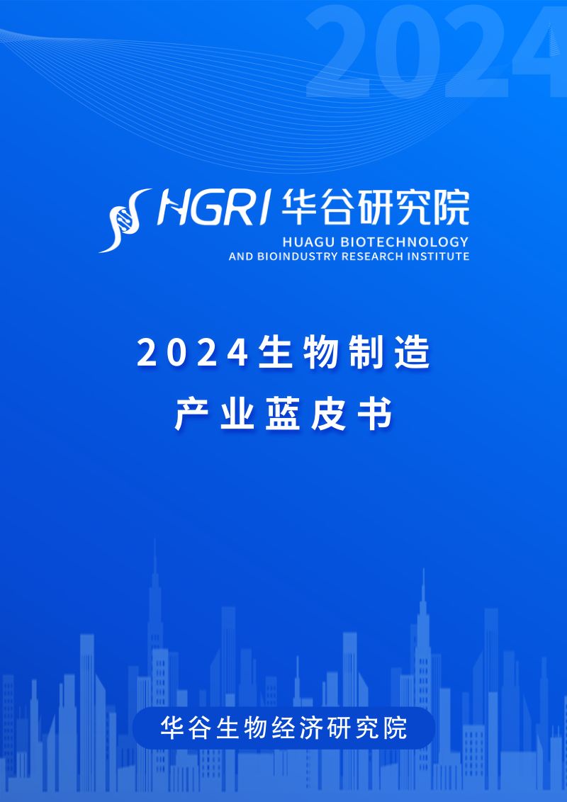 【华谷生物经济研究院】2024生物制造产业蓝皮书