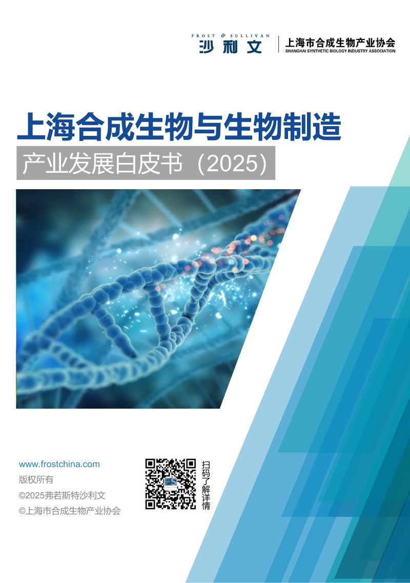 【沙利文】上海合成生物与生物制造产业发展白皮书(2025)