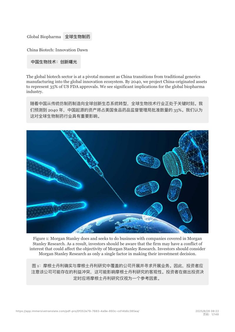 【摩根士丹利】中国生物技术：创新曙光