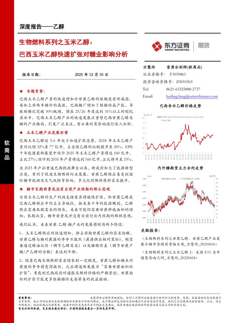【东证期货】生物燃料系列之玉米乙醇：巴西玉米乙醇快速扩张对糖业影响分析