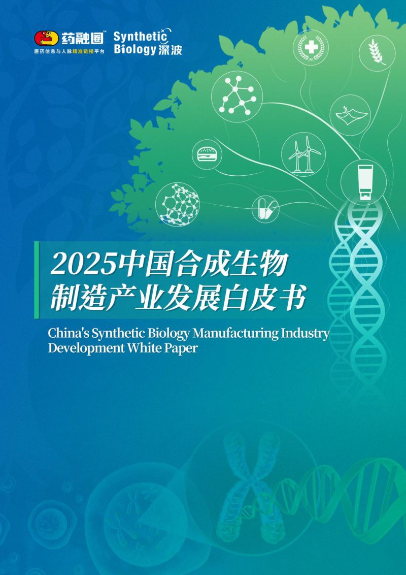 【药融圈】2025年中国合成生物制造产业发展白皮书