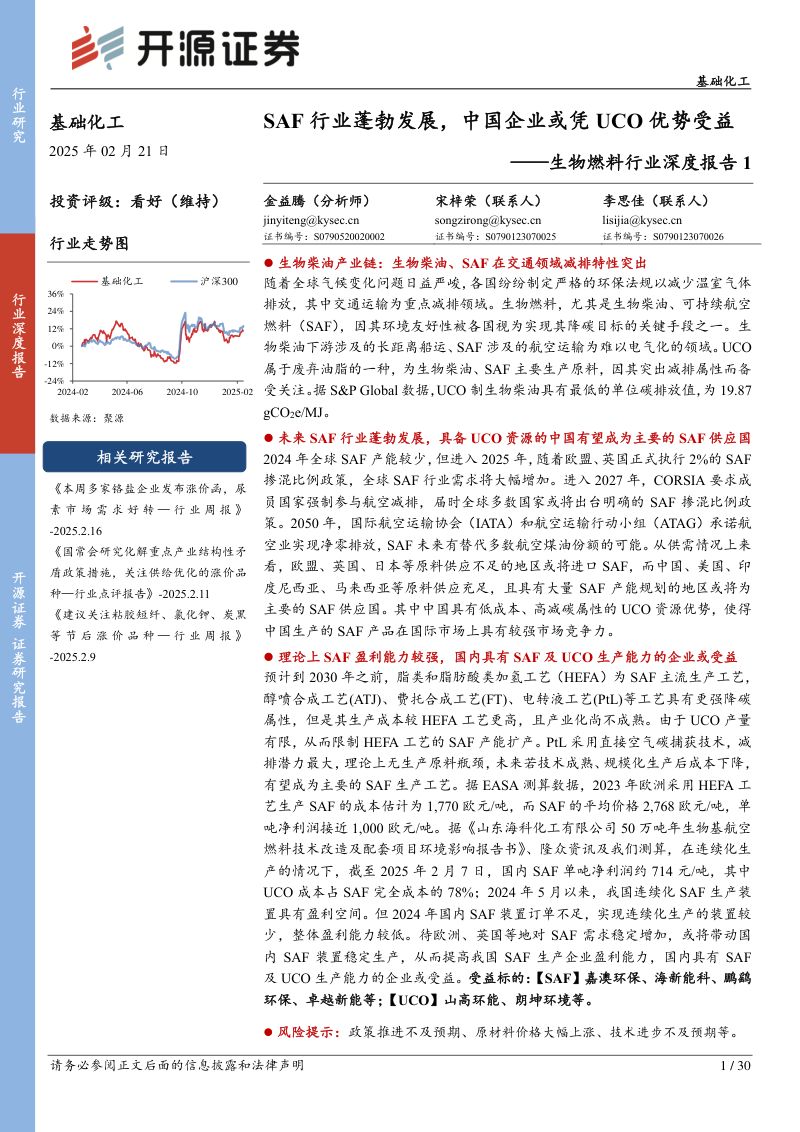 【开源证券】生物燃料行业深度报告1:SAF行业蓬勃发展,中国企业或凭UCO优势受益