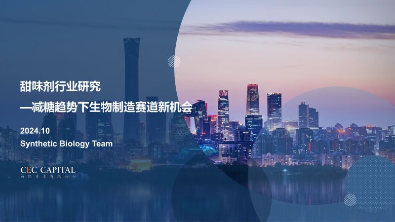 【易凯资本】甜味剂行业研究：减糖趋势下生物制造赛道新机会