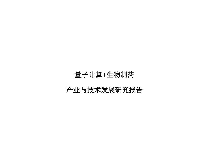 【未知机构】量子计算+生物制药产业与技术发展研究报告