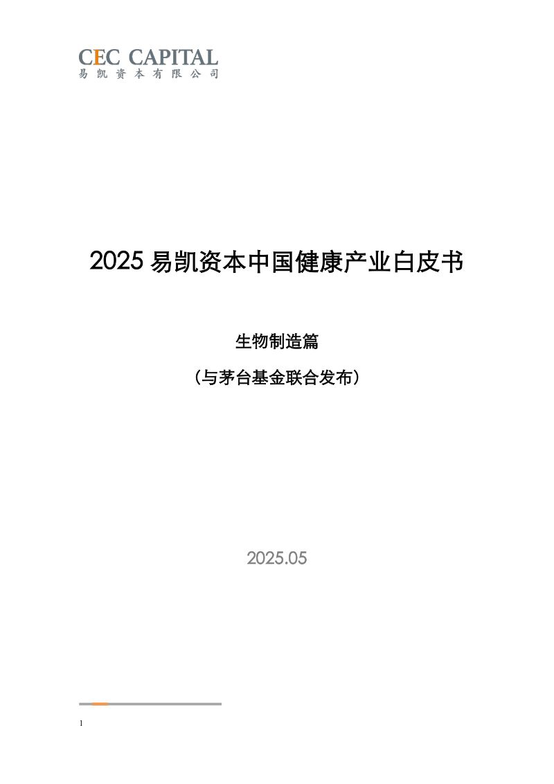 【易凯资本&茅台基金】2025易凯资本中国健康产业白皮书：生物制造篇
