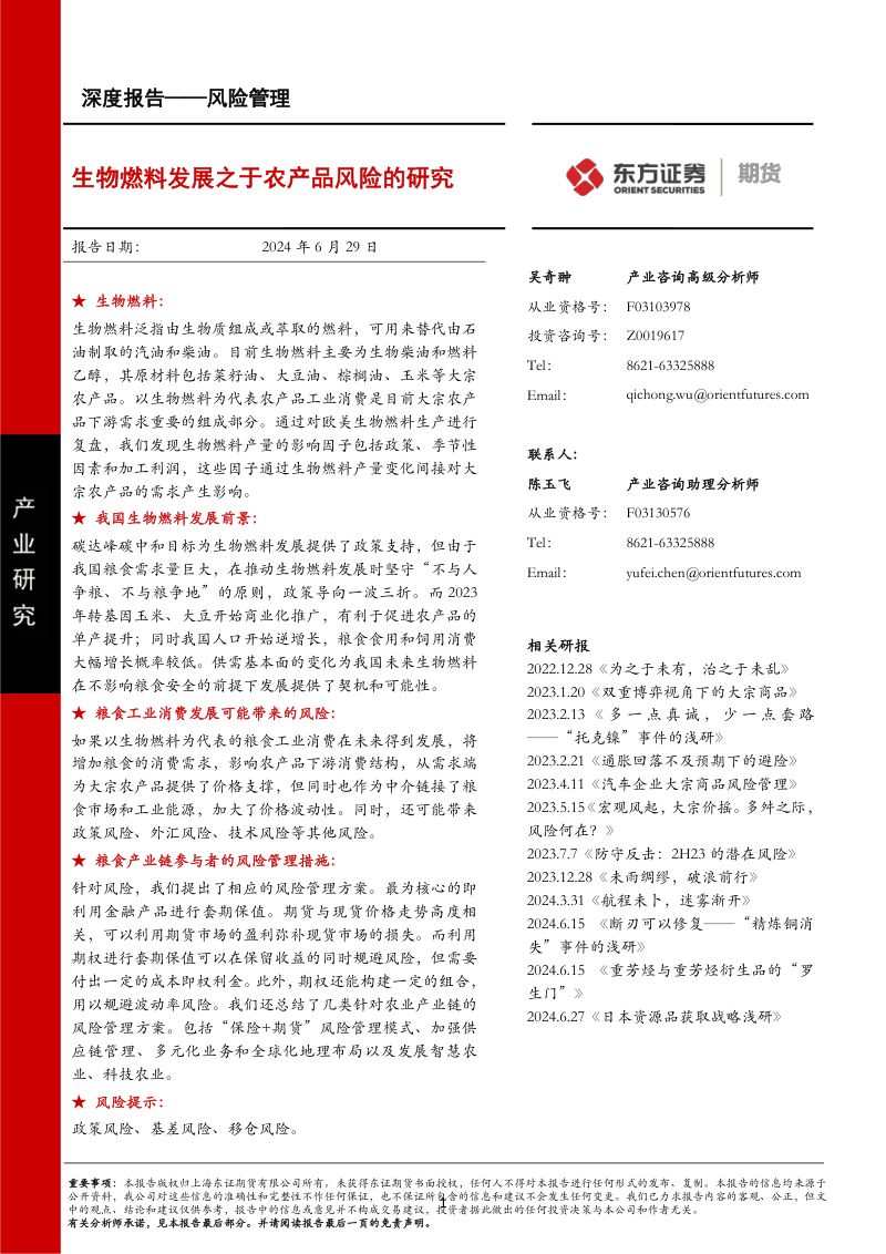 【东证期货】风险管理深度报告：生物燃料发展之于农产品风险的研究