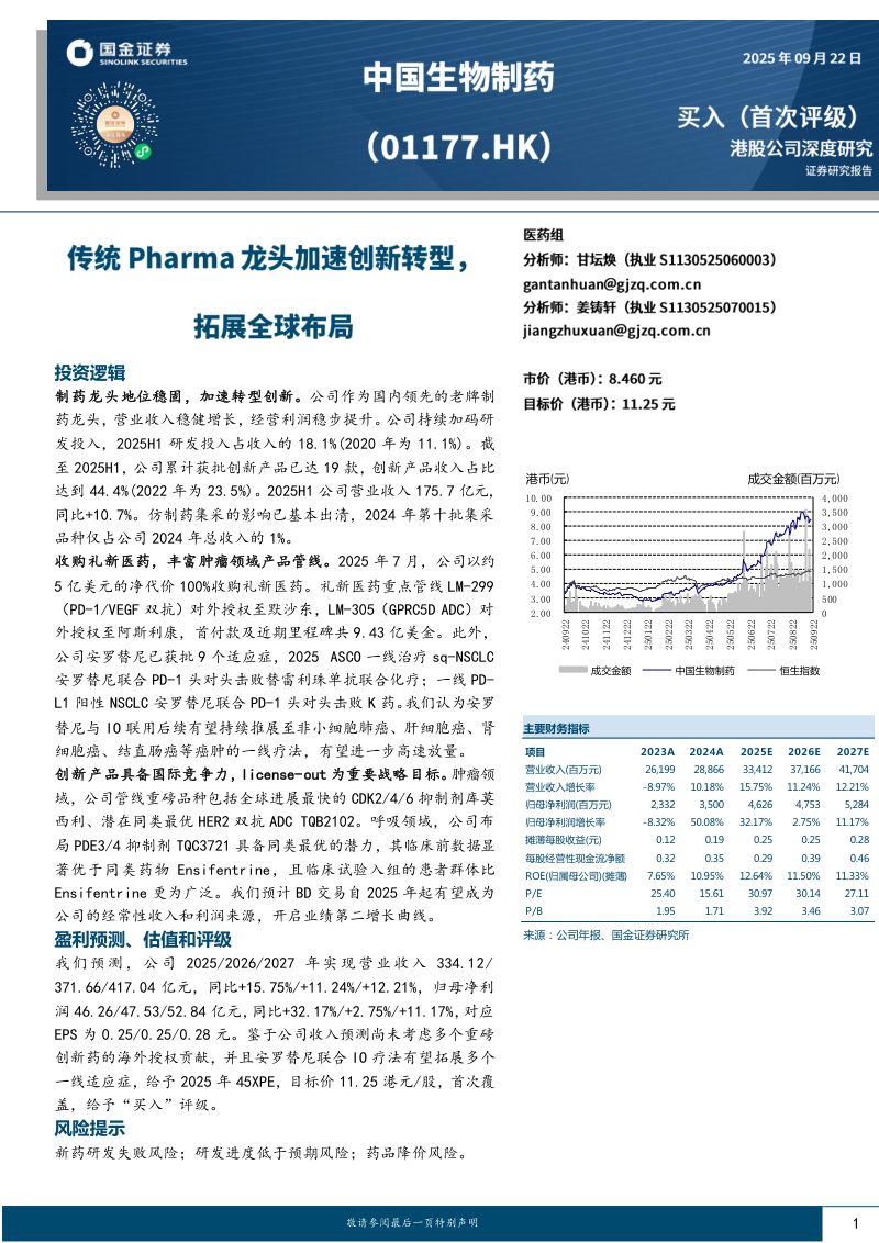 【国金证券】中国生物制药_ 传统Pharma龙头加速创新转型，拓展全球布局
