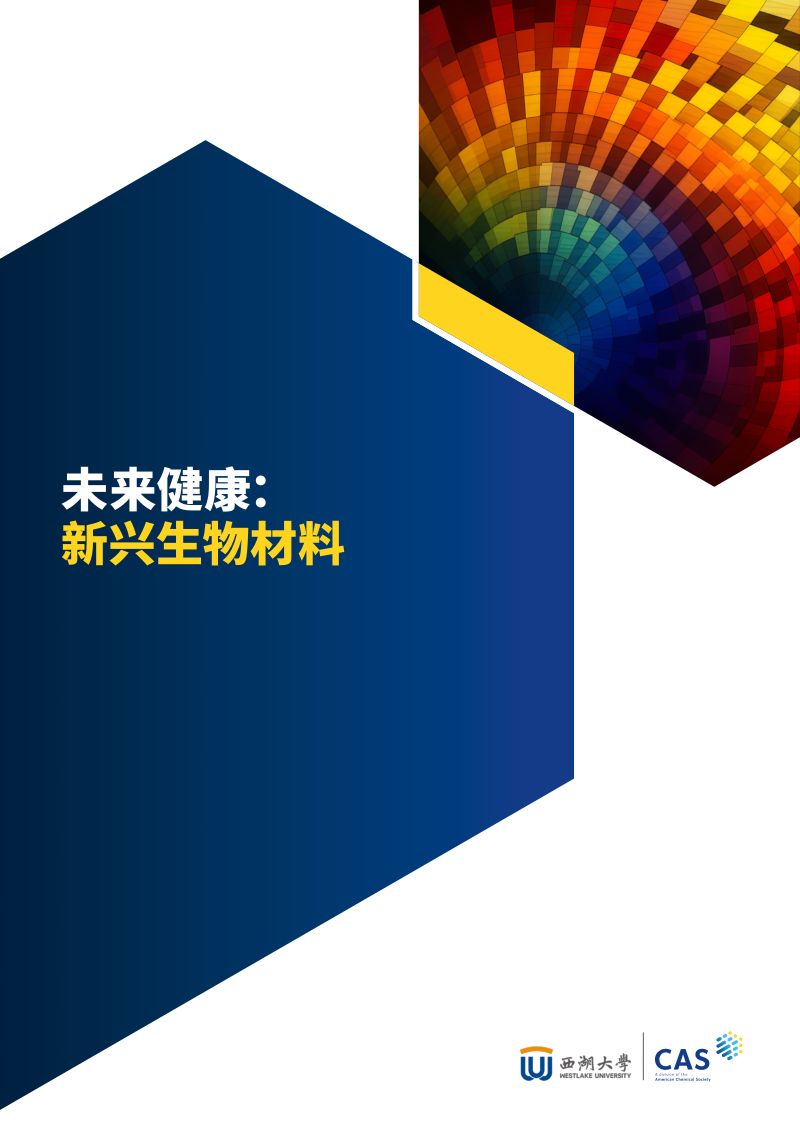 【西湖大学】未来健康：新兴生物材料