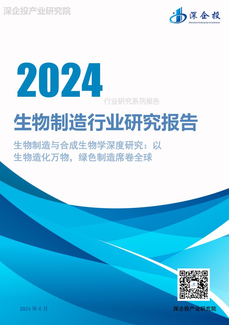 【深企投】2024生物制造行业研究报告-深企投产业研究院