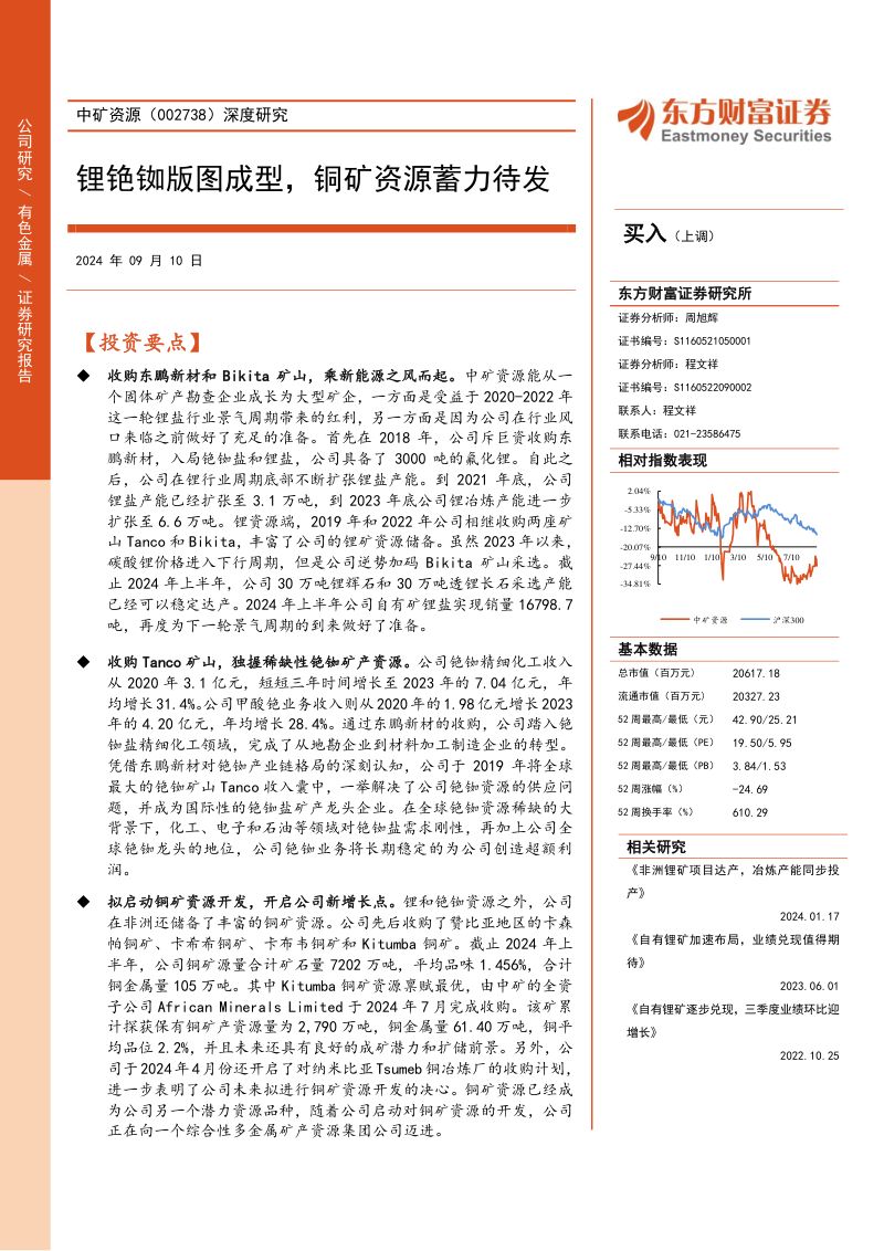 【东方财富】深度研究：锂铯铷版图成型，铜矿资源蓄力待发