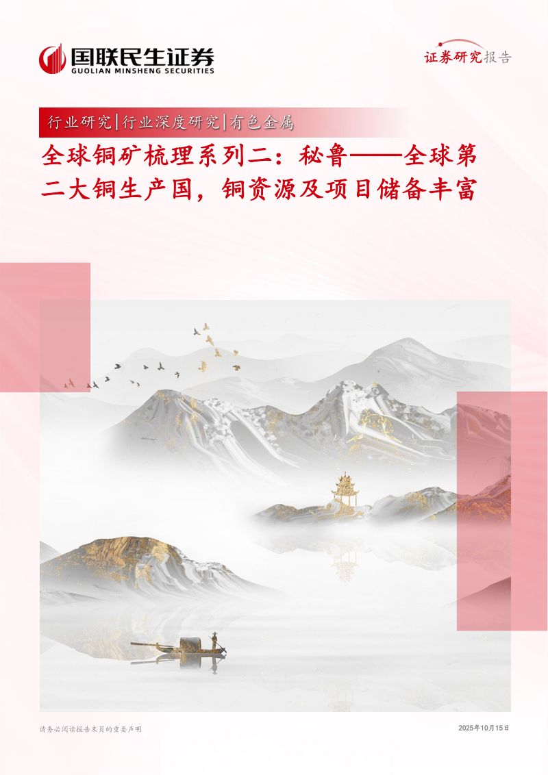 【国联民生证券】全球铜矿梳理系列二：秘鲁——全球第二大铜生产国，铜资源及项目储备丰富