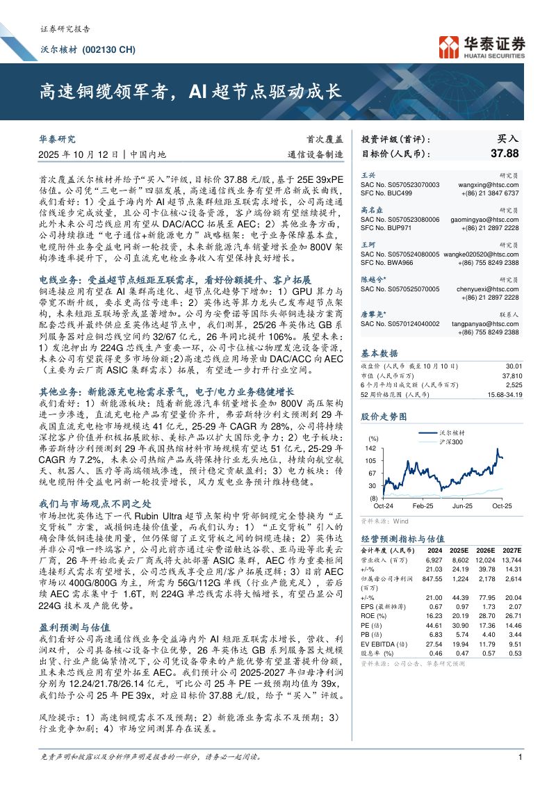 【华泰证券】高速铜缆领军者，AI超节点驱动成长