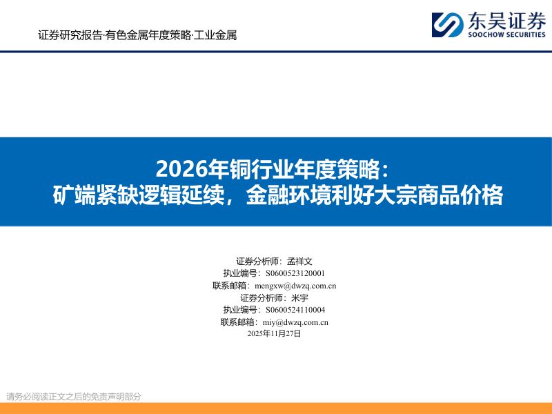 【东吴证券】2026年铜行业年度策略：矿端紧缺逻辑延续，金融环境利好大宗商品价格