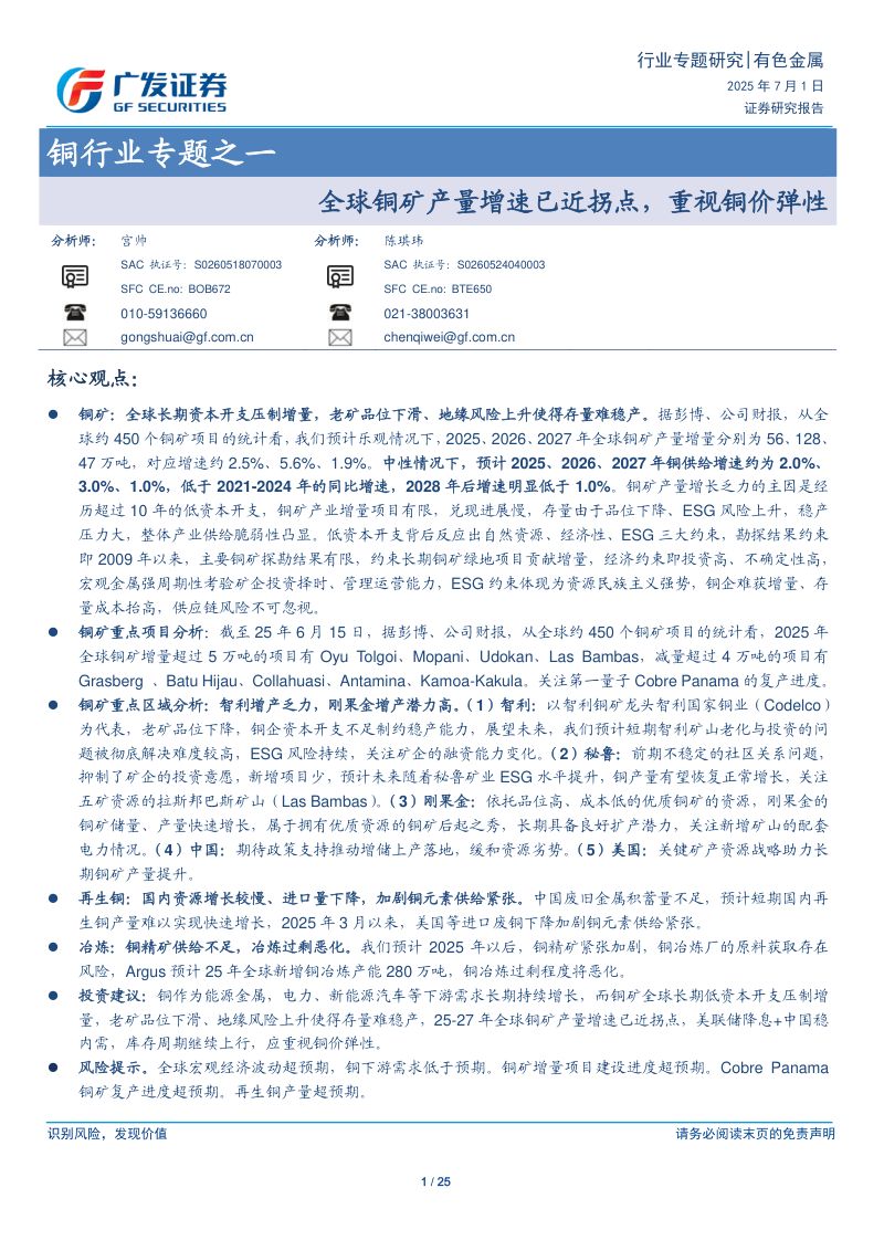 【广发证券】铜行业专题之一：全球铜矿产量增速已近拐点，重视铜价弹性