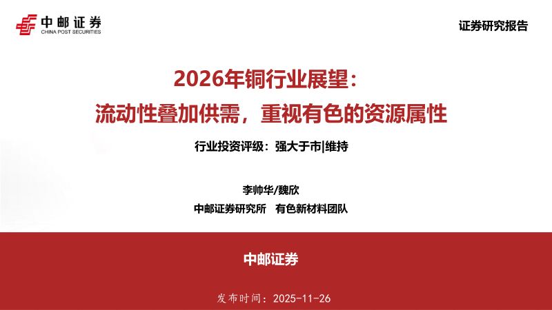 [中邮证券]2026年铜行业展望：流动性叠加供需，重视有色的资源属性