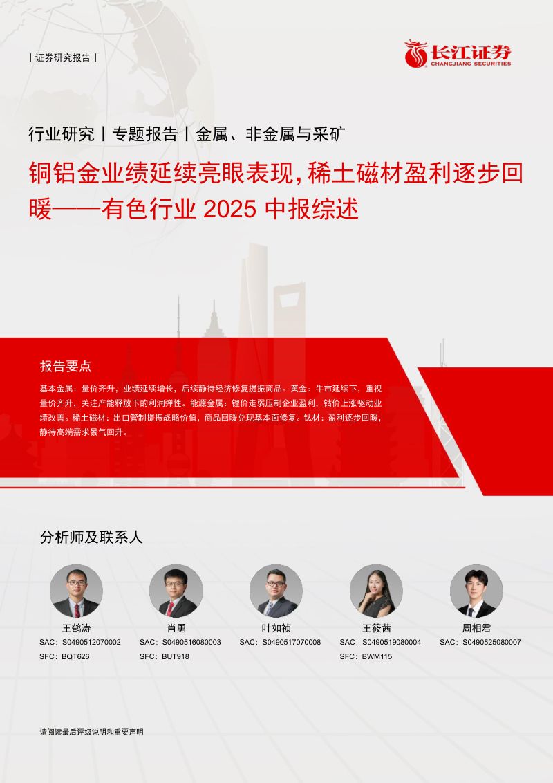 [长江证券]有色行业2025中报综述：铜铝金业绩延续亮眼表现，稀土磁材盈利逐步回暖
