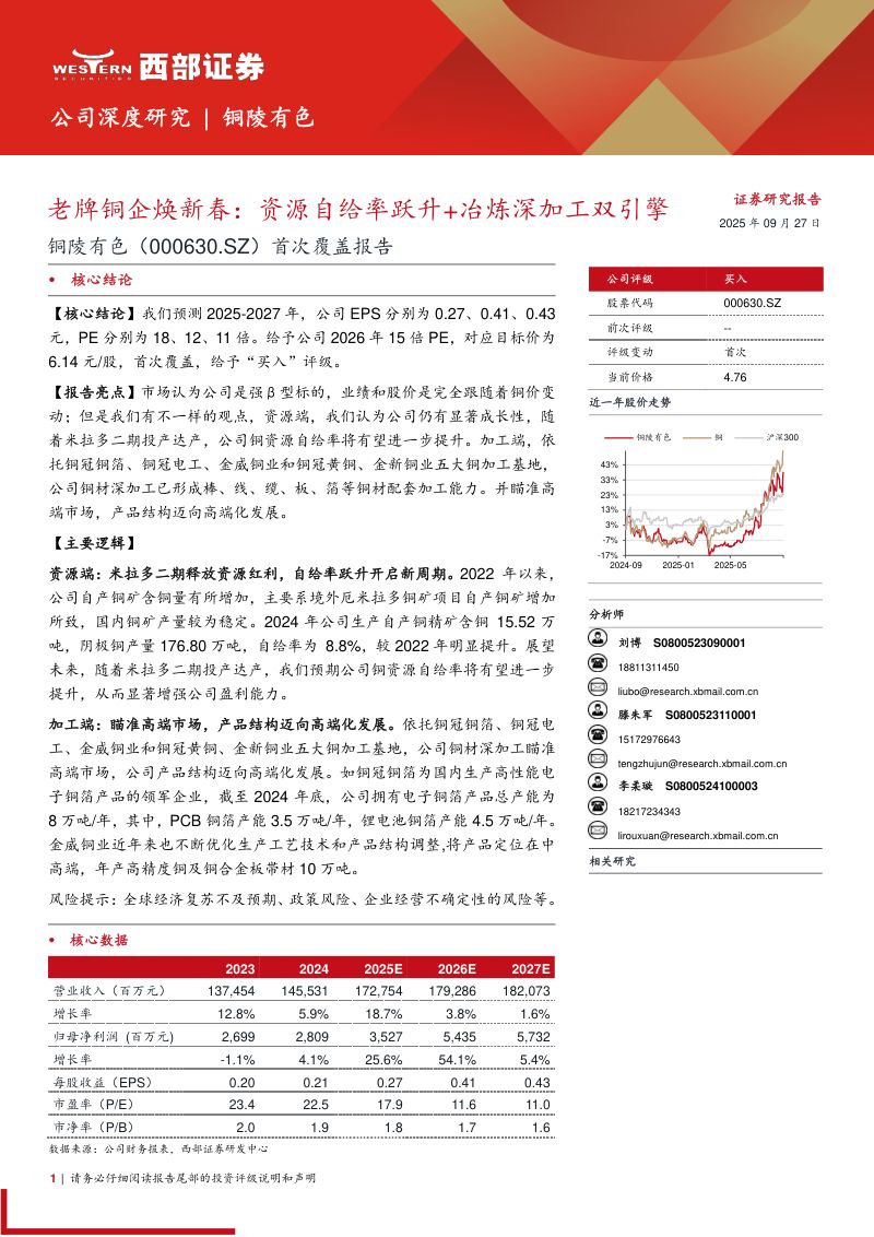 【西部证券】老牌铜企焕新春:资源自给率跃升+冶炼深加工双引擎